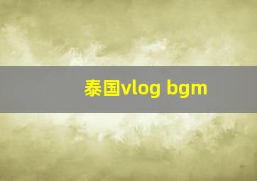 泰国vlog bgm